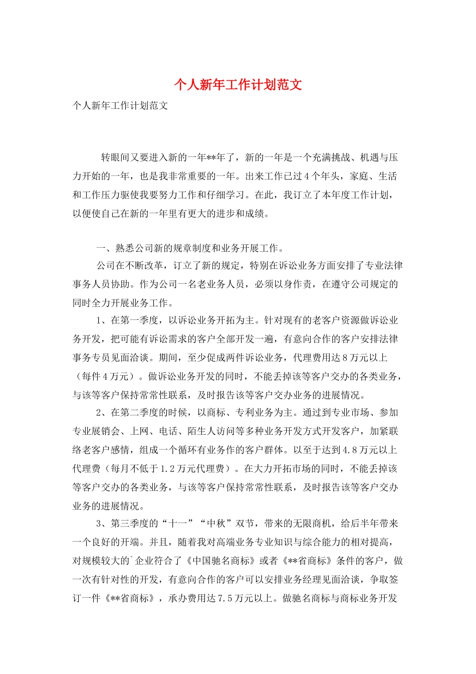 个人新年工作计划范文_第1页