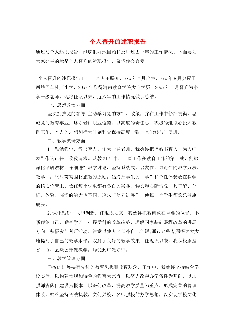 个人晋升的述职报告_第1页
