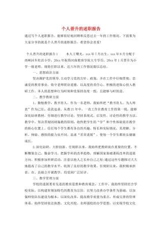个人晋升的述职报告