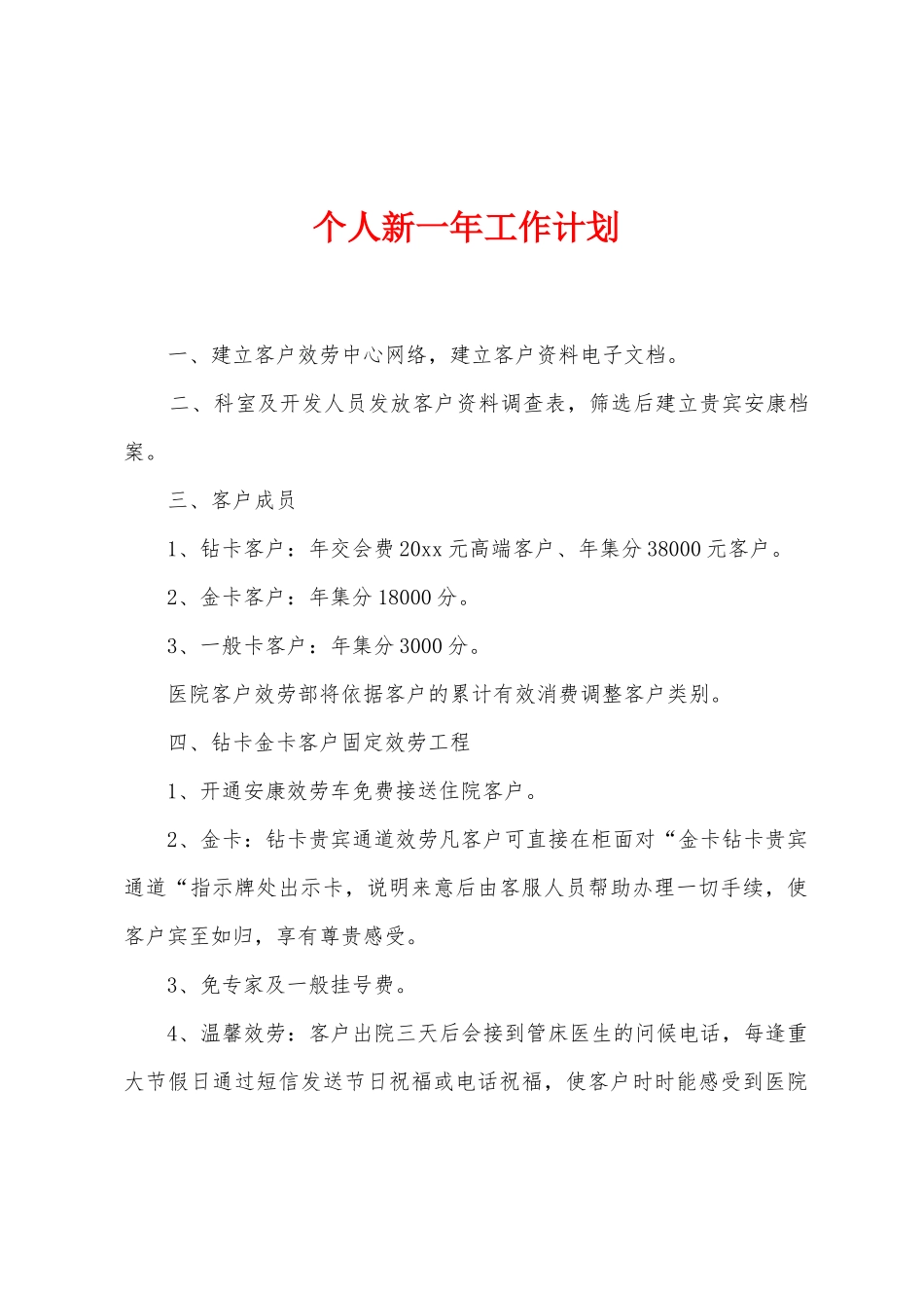 个人新一年工作计划_第1页