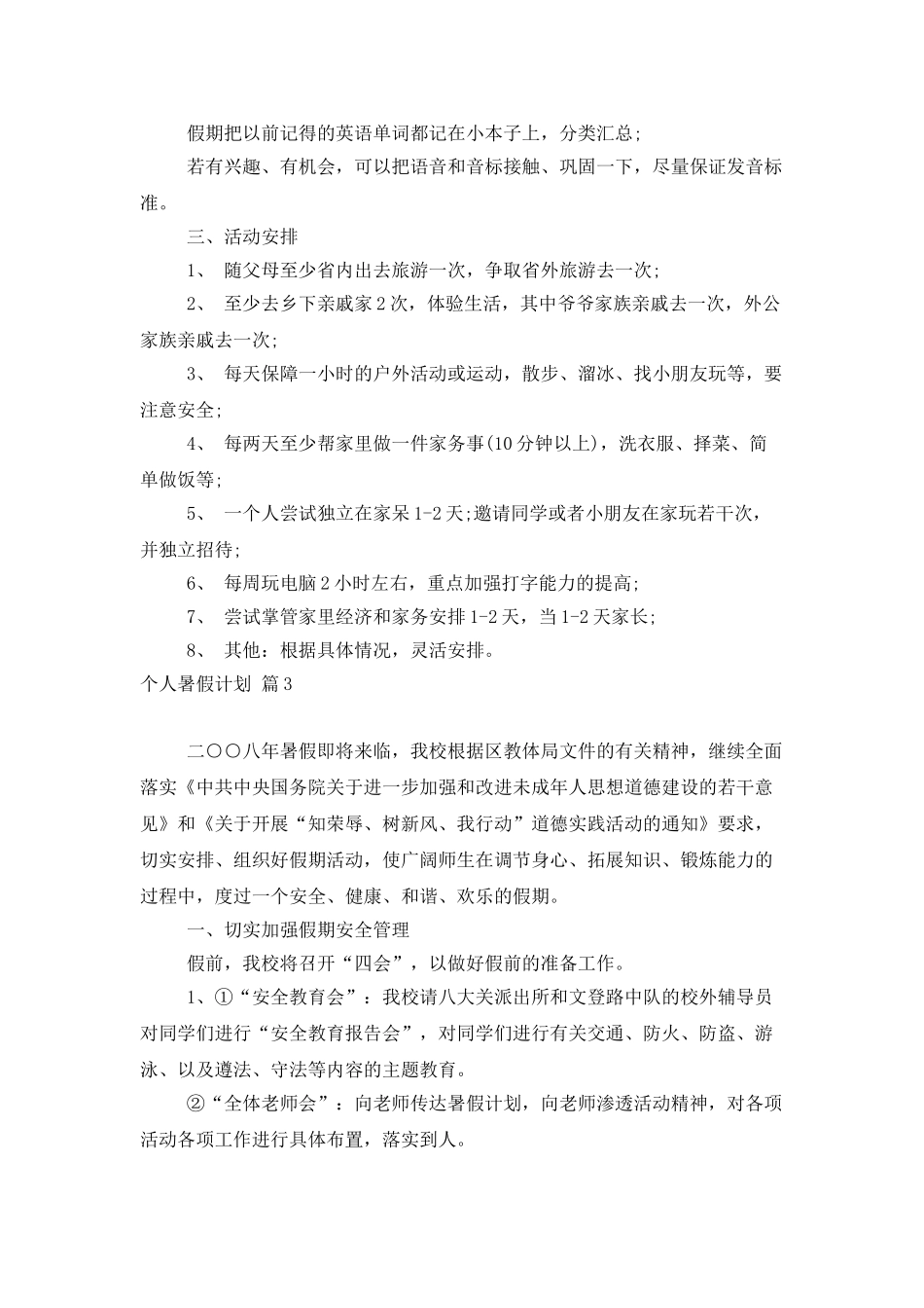 个人暑假计划6篇_第3页