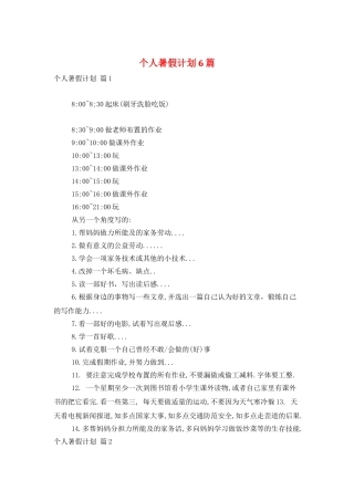 个人暑假计划6篇