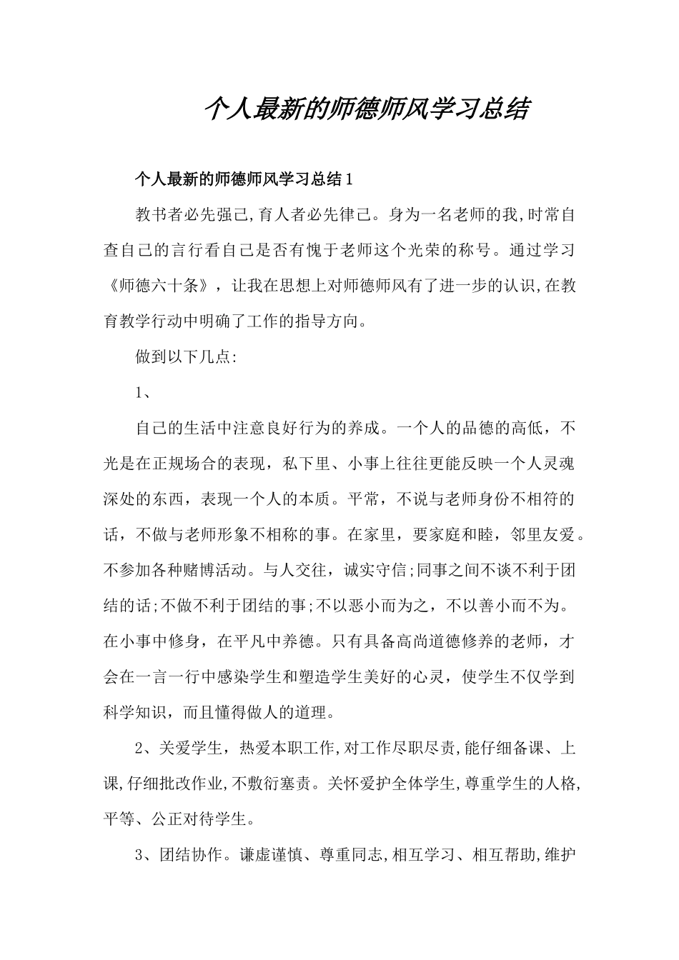 个人最新的师德师风学习总结（精编版）_第1页