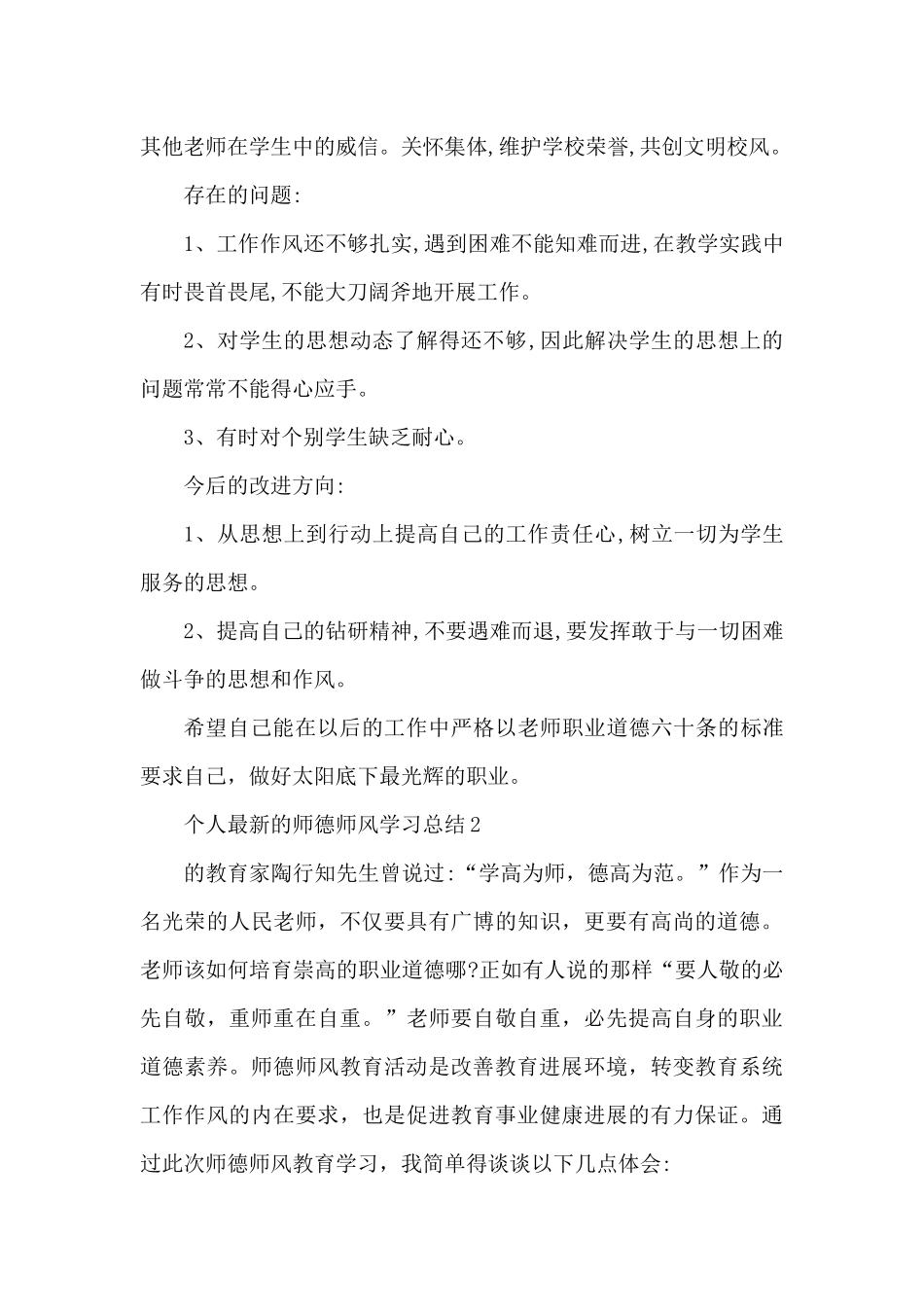个人最新的师德师风学习总结（精编版）_第2页