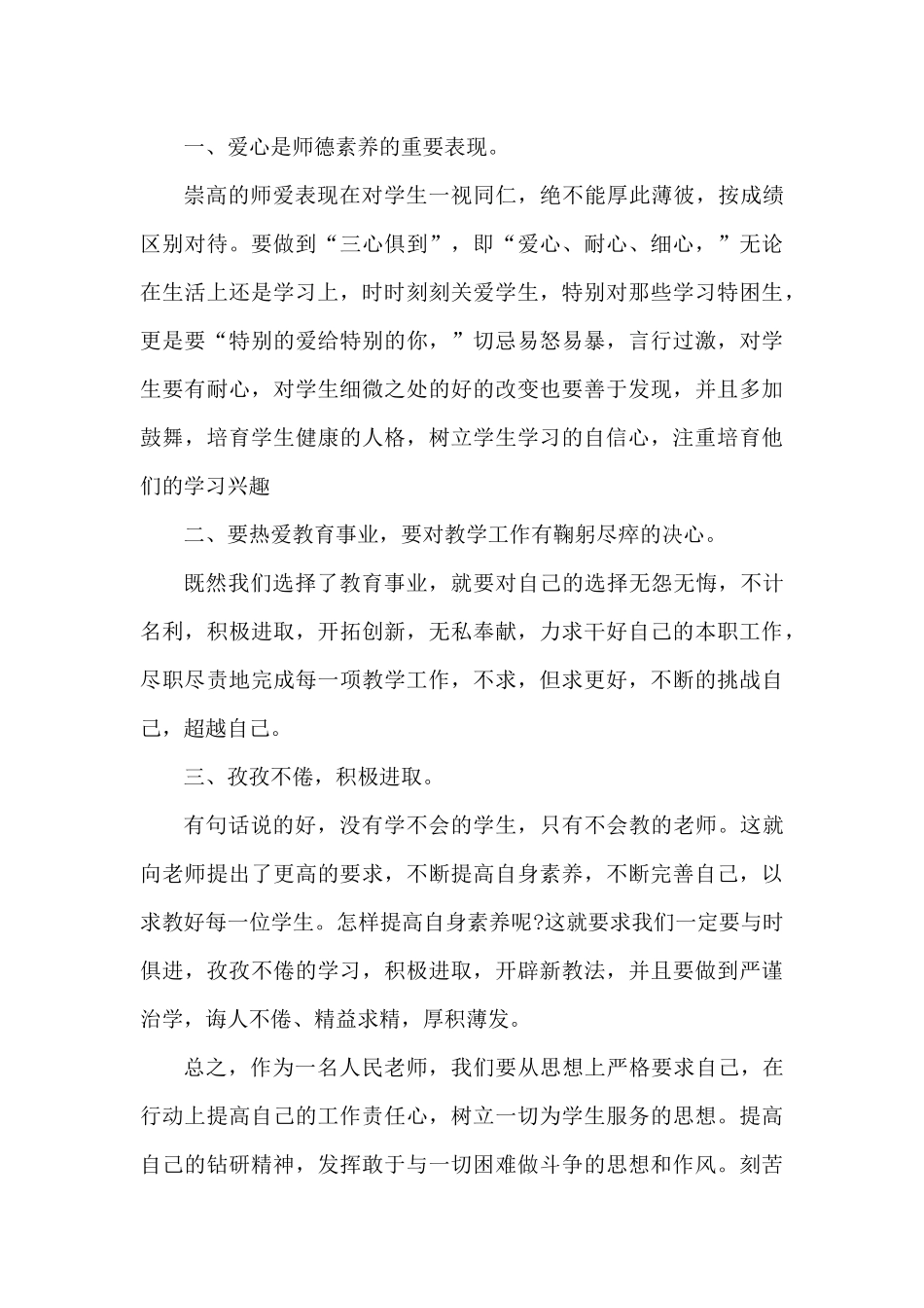 个人最新的师德师风学习总结（精编版）_第3页