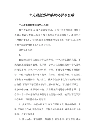 个人最新的师德师风学习总结（精编版）