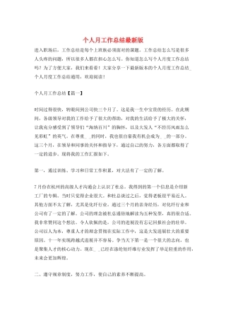 个人月工作总结最新版