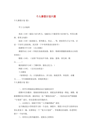 个人暑假计划六篇