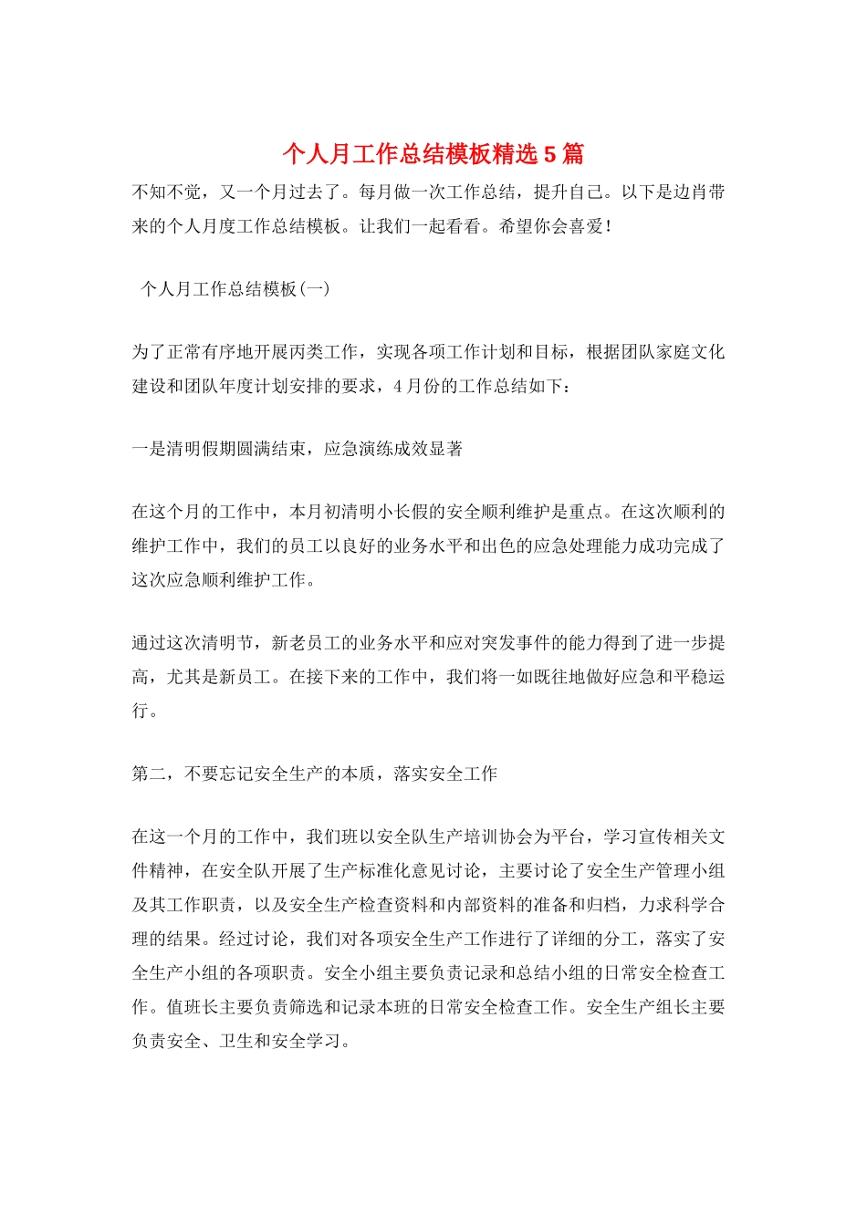 个人月工作总结模板精选5篇_第1页