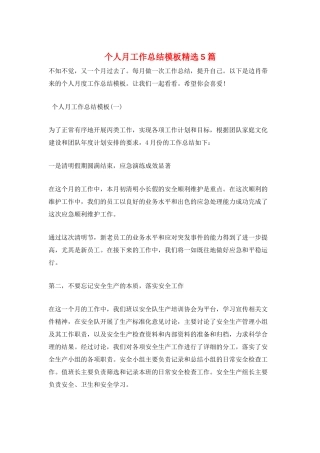 个人月工作总结模板精选5篇