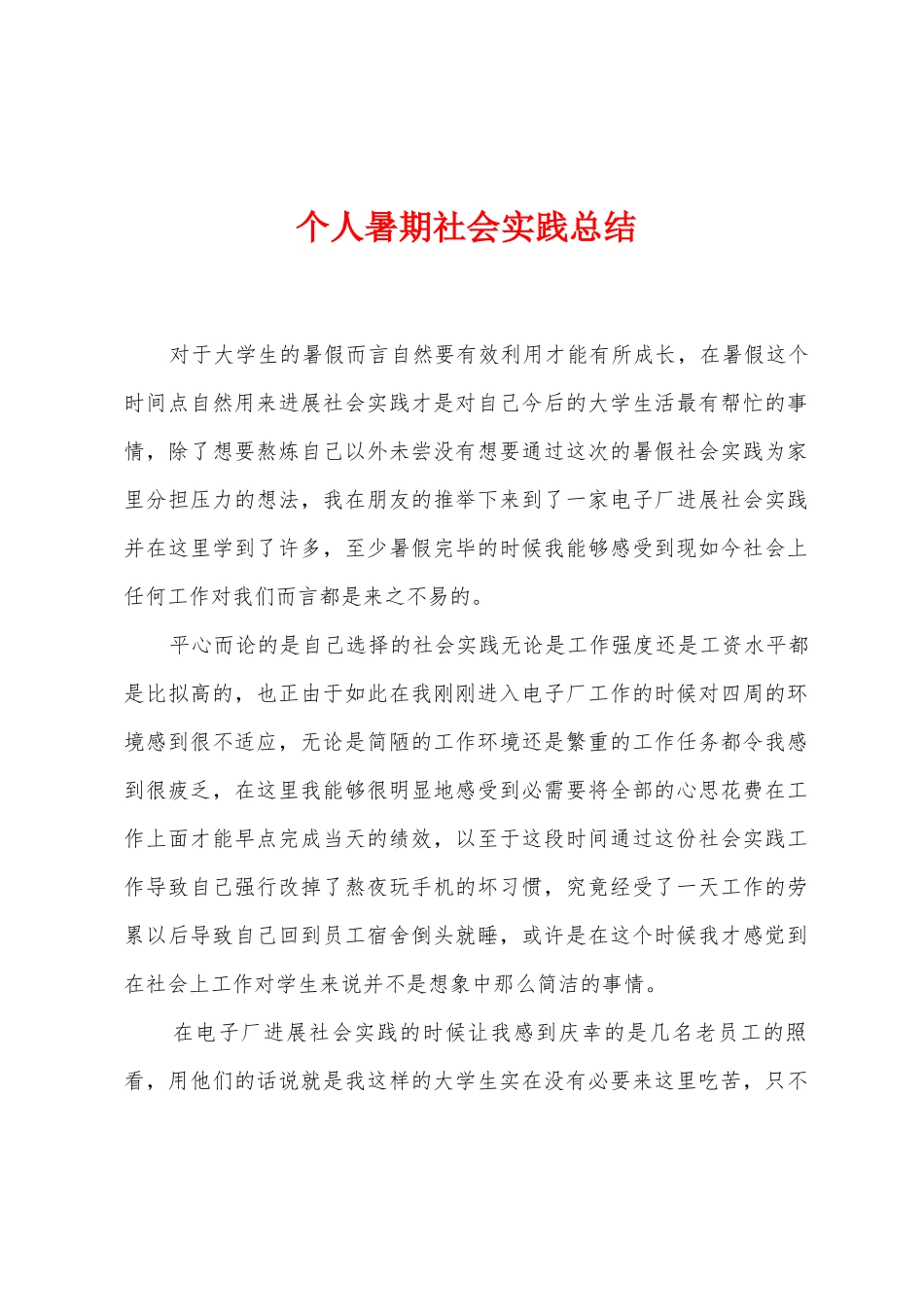 个人暑期社会实践总结_第1页