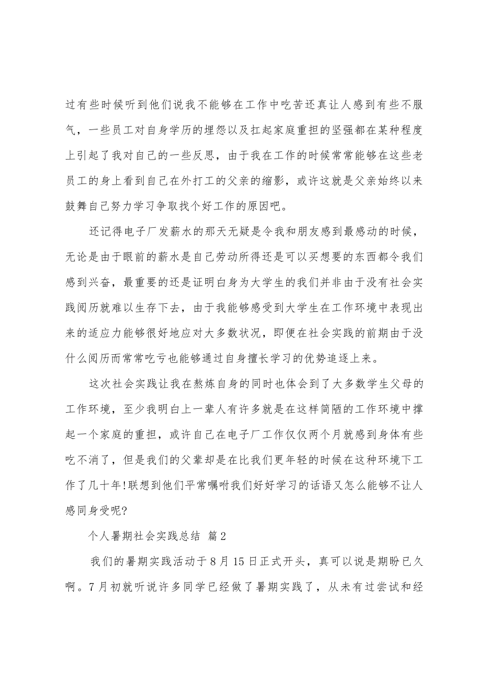 个人暑期社会实践总结_第2页
