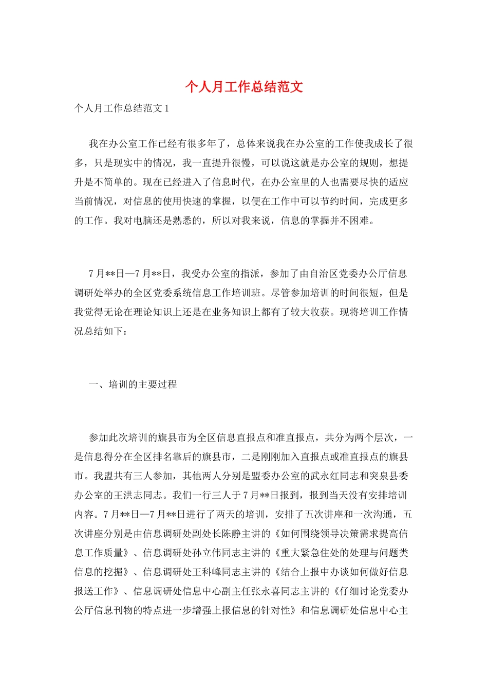 个人月工作总结范文_第1页