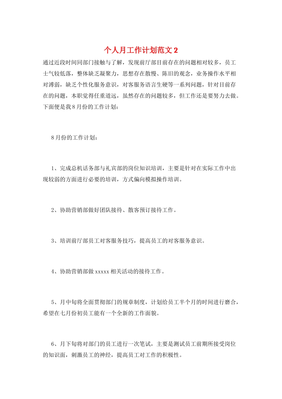 个人月工作计划范文2_第1页