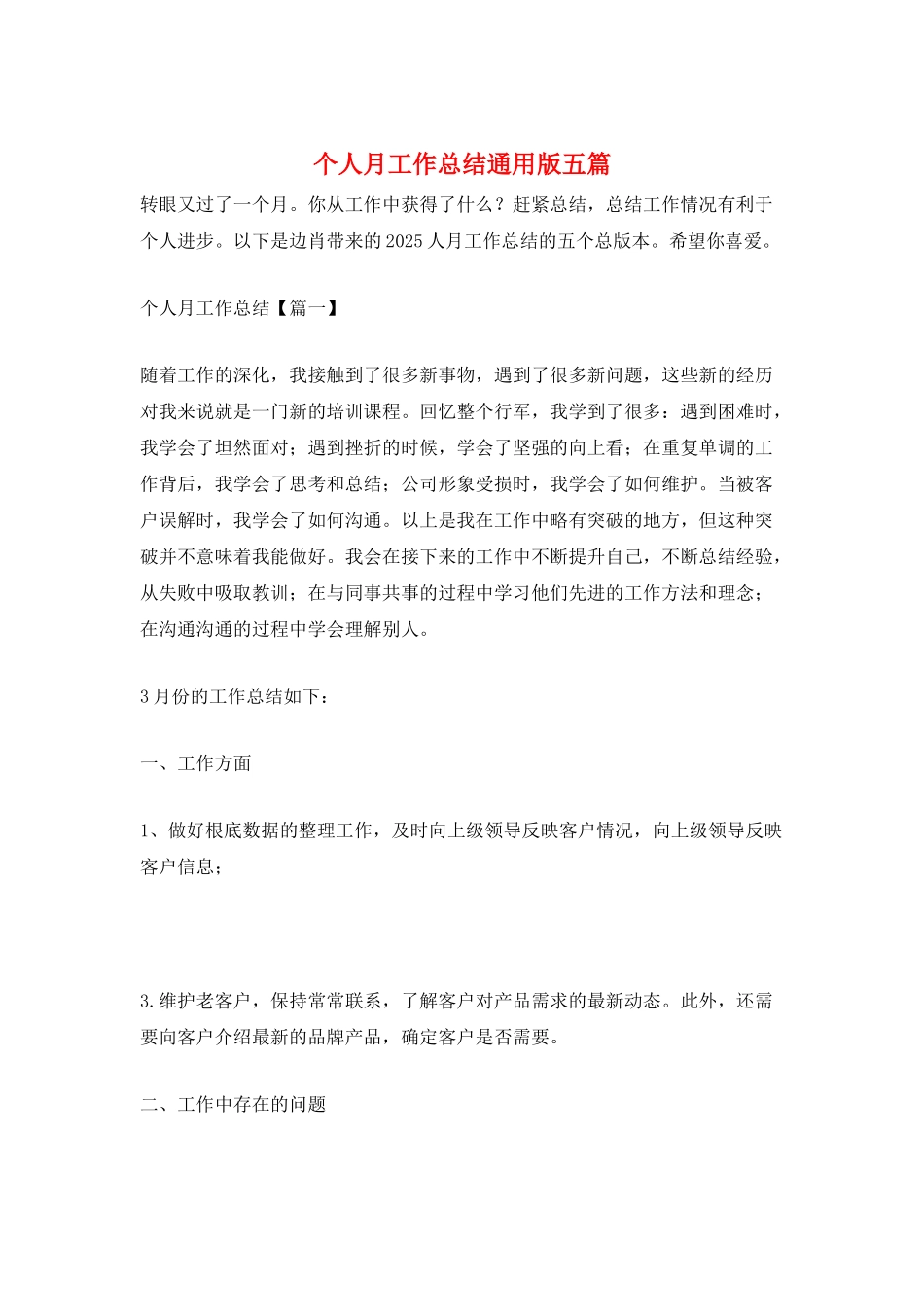 个人月工作总结通用版五篇_第1页