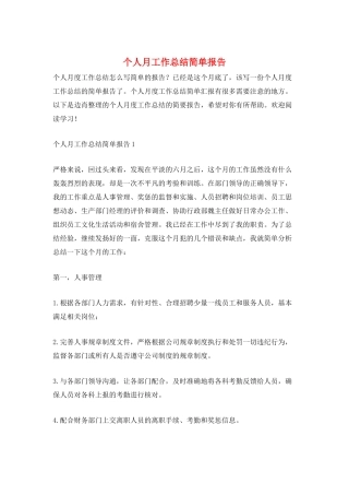 个人月工作总结简单报告
