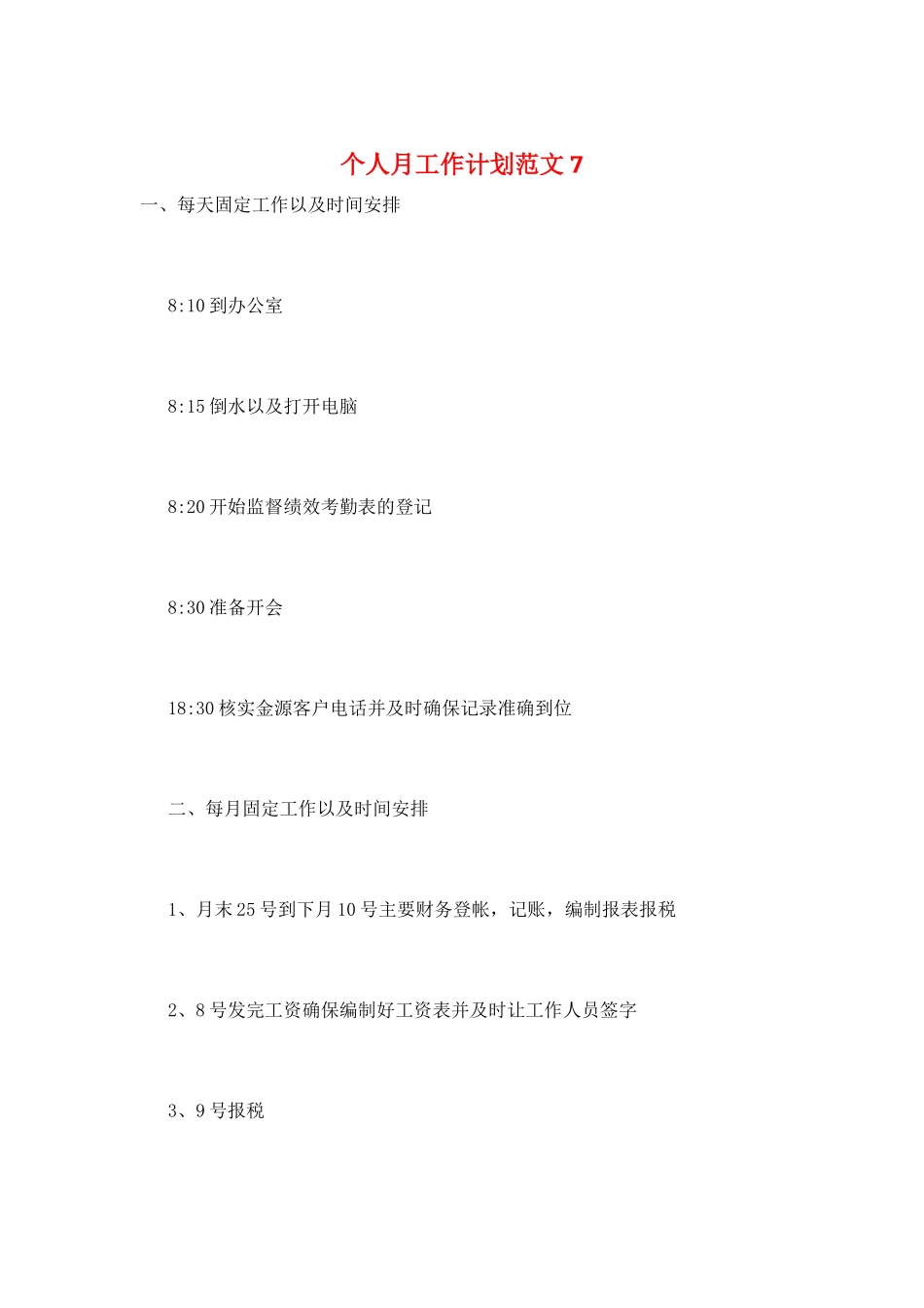 个人月工作计划范文7_第1页