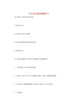 个人月工作计划范文7