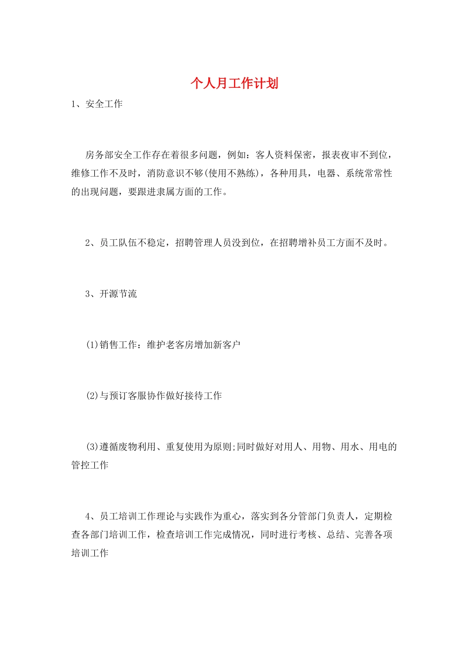 个人月工作计划_第1页