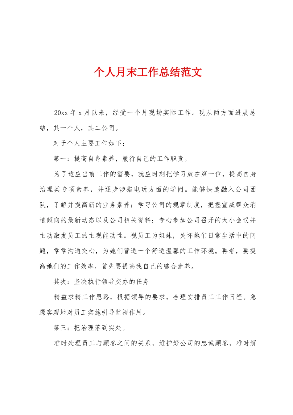 个人月末工作总结范文_第1页