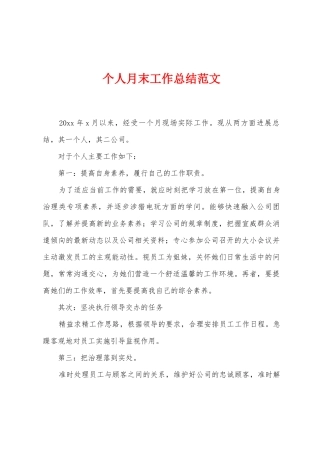 个人月末工作总结范文