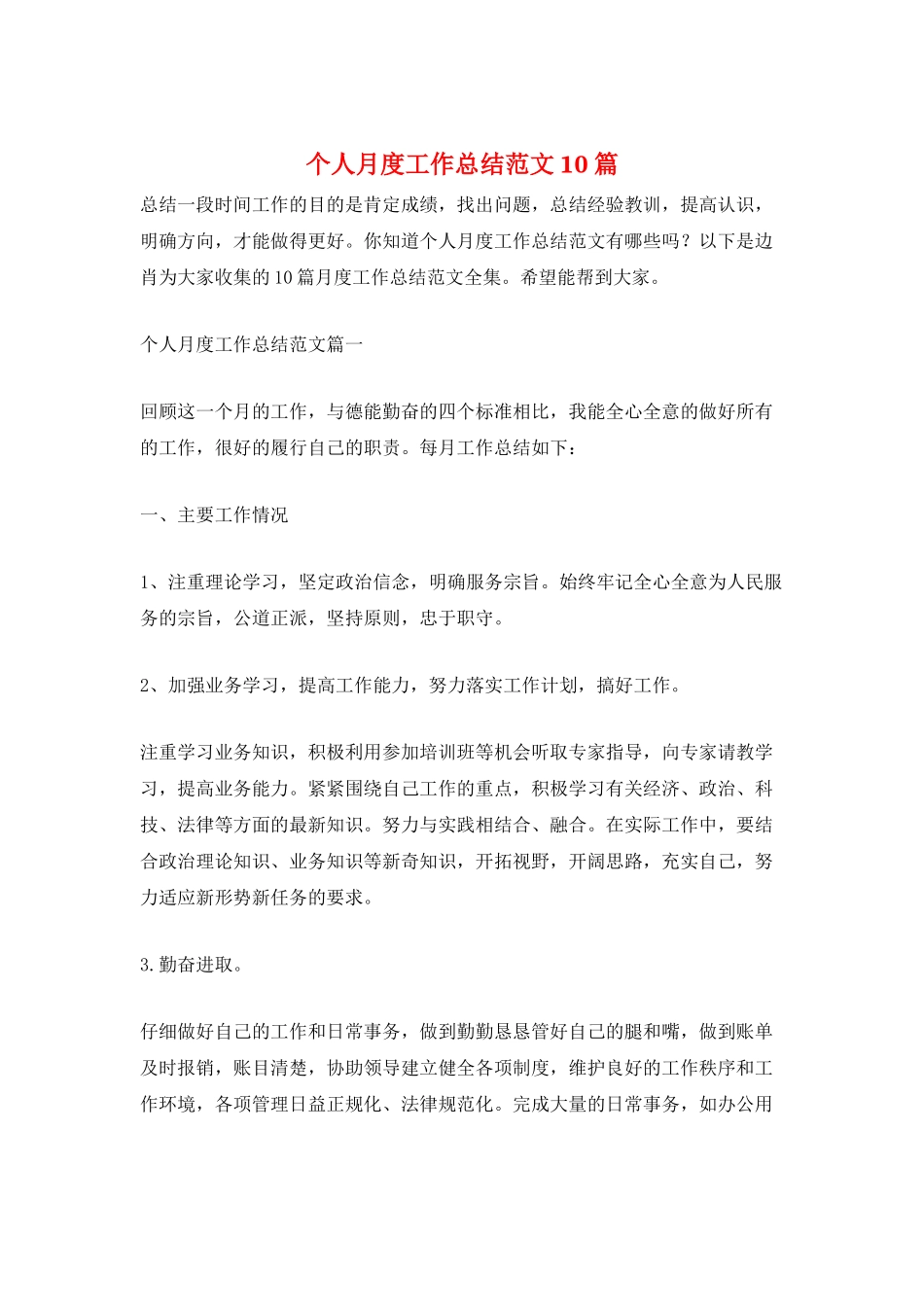 个人月度工作总结范文10篇_第1页
