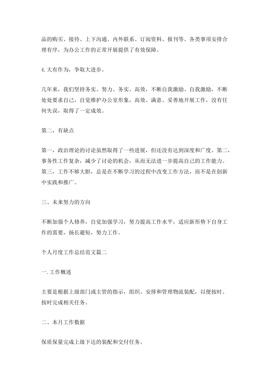 个人月度工作总结范文10篇_第2页