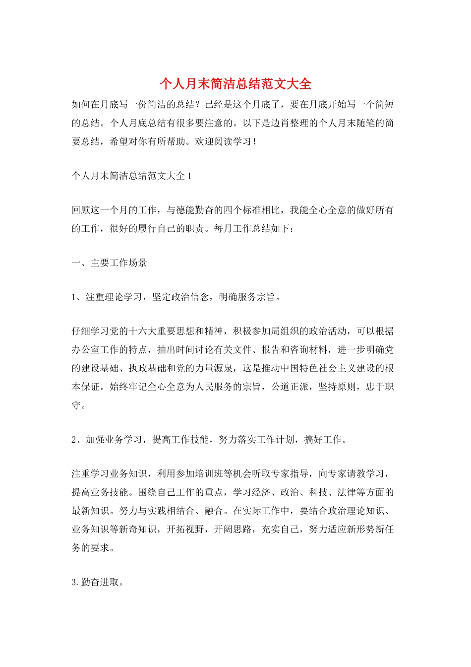 个人月末简洁总结范文大全_第1页