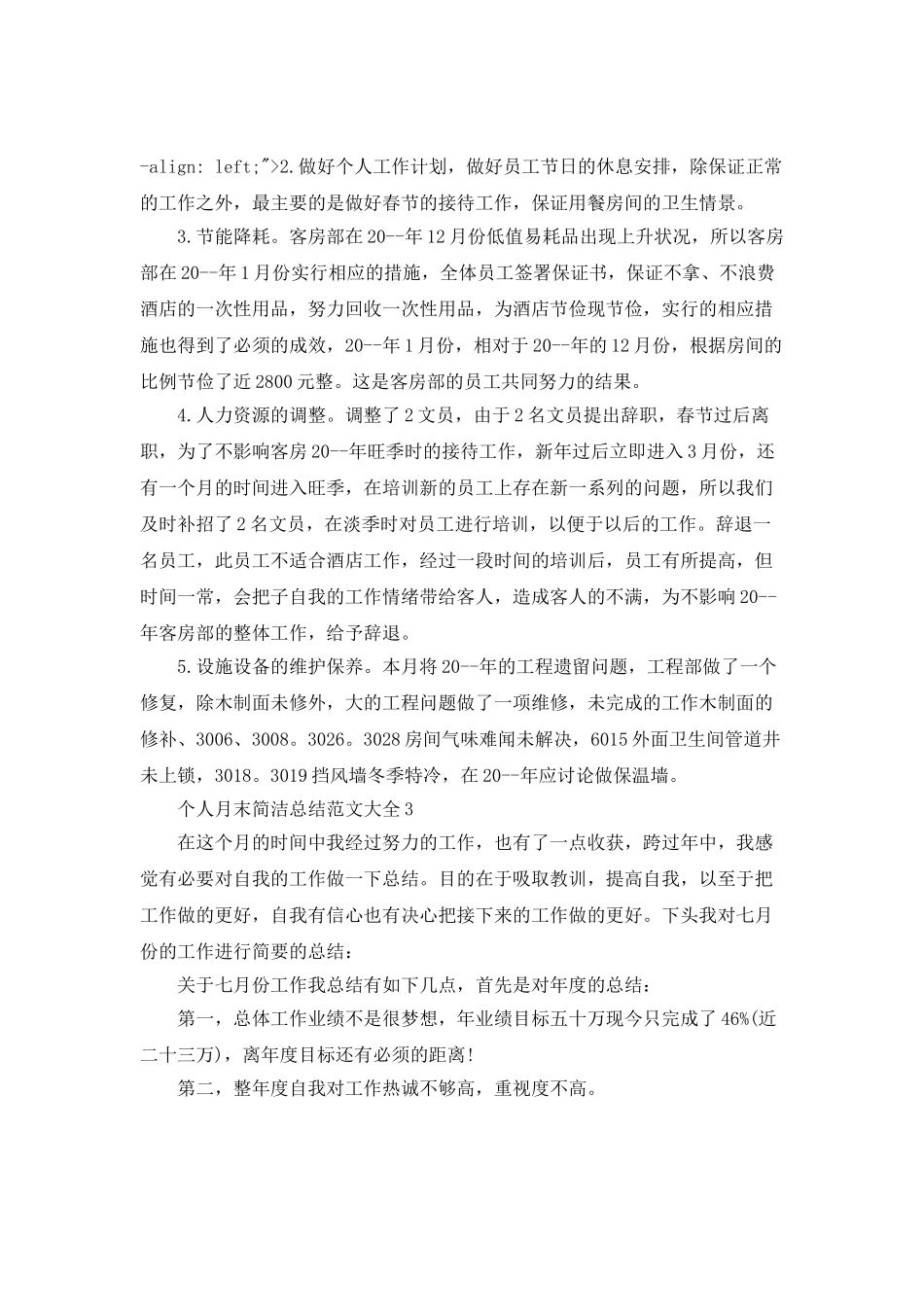 个人月末简洁总结范文大全_第3页