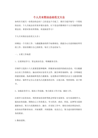 个人月末简洁总结范文大全