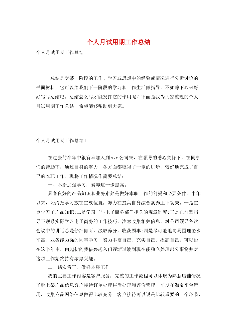 个人月试用期工作总结_第1页