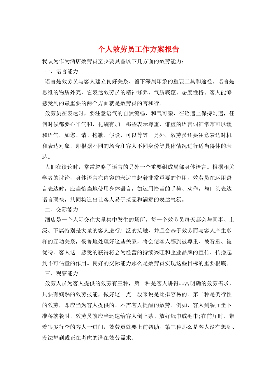 个人服务员工作计划报告_第1页