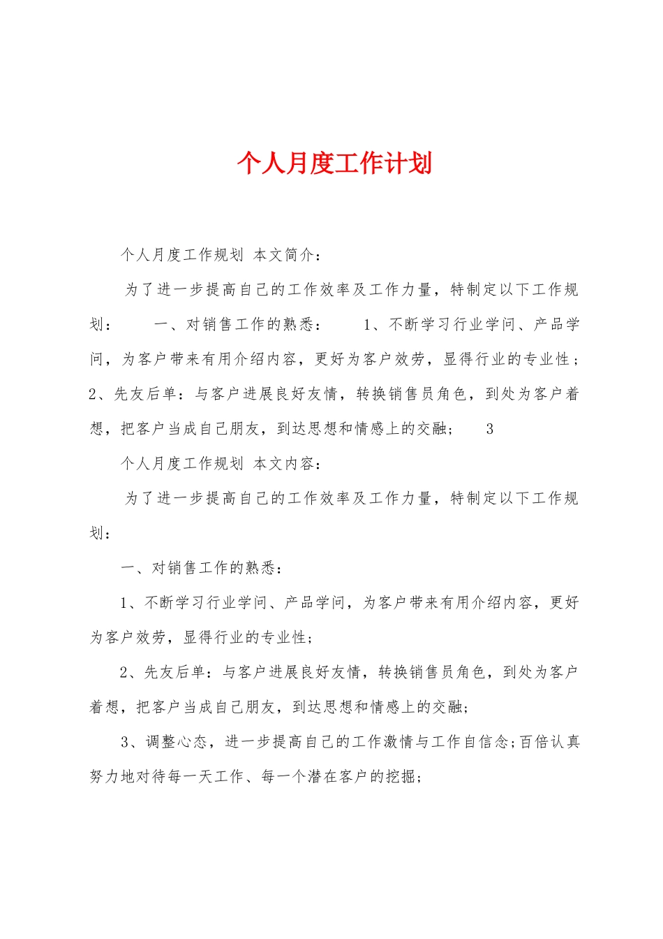 个人月度工作计划_第1页