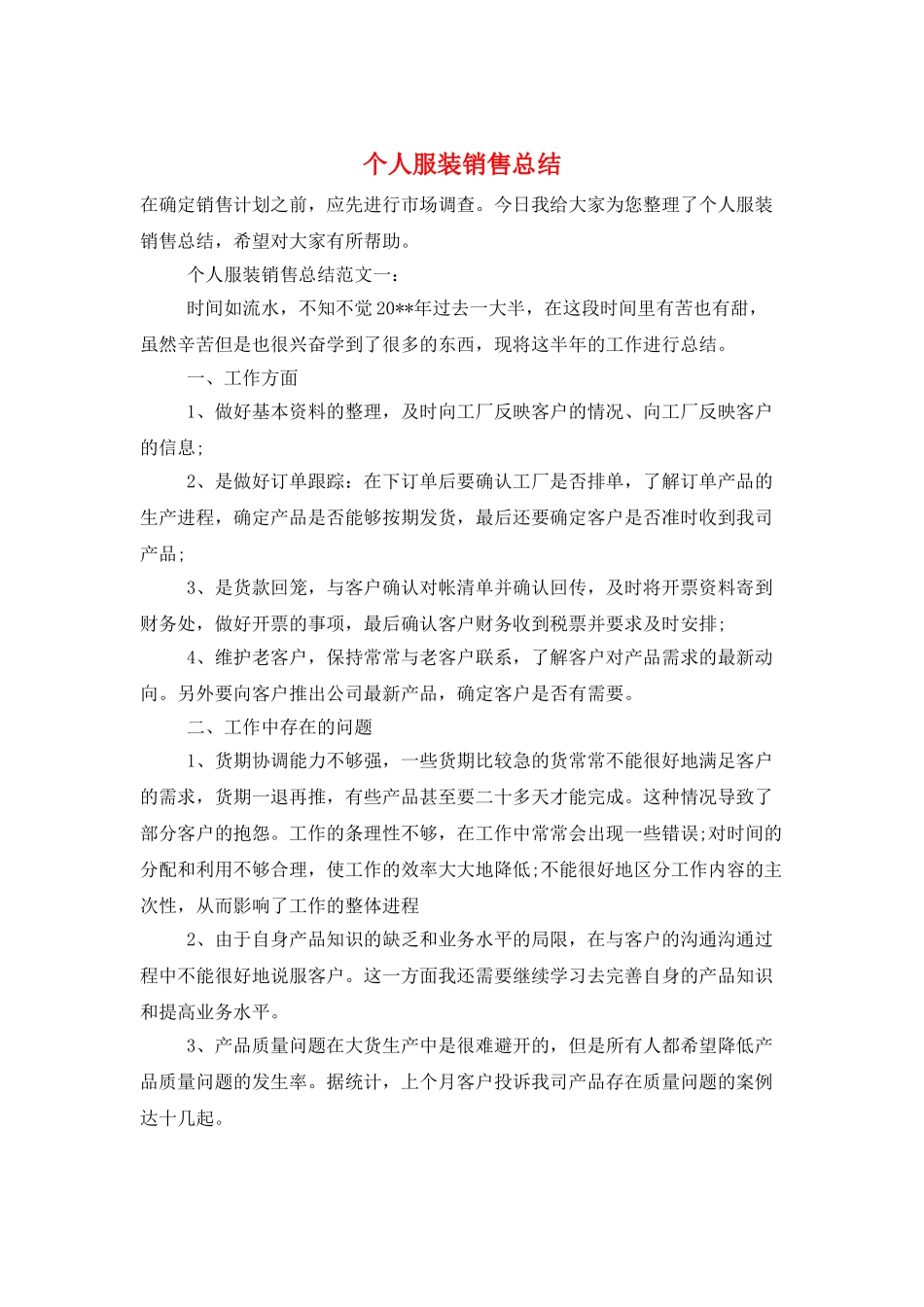 个人服装销售总结_第1页