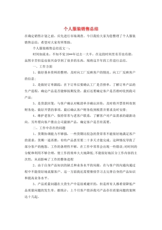 个人服装销售总结