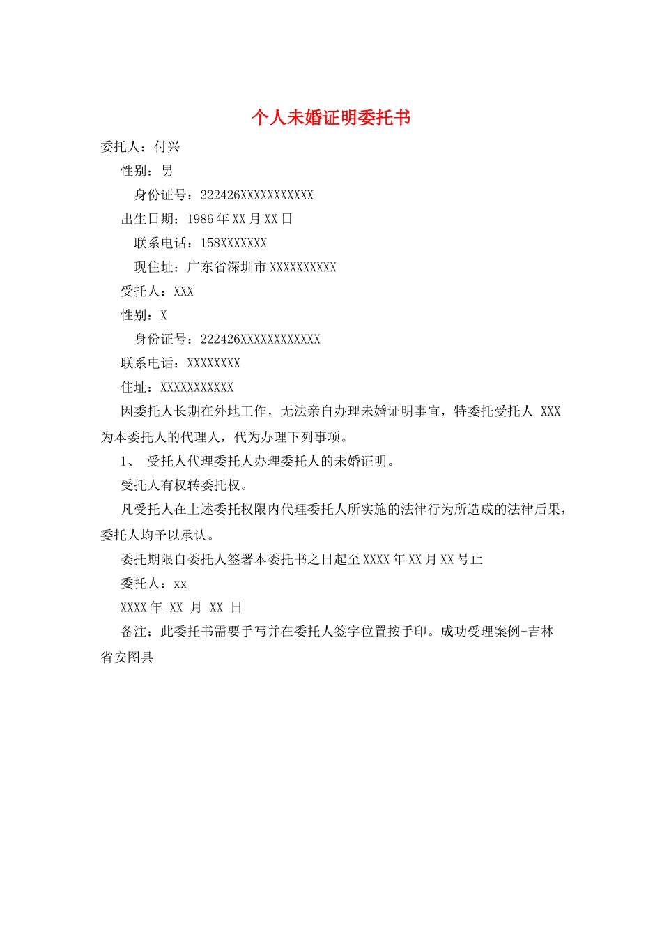 个人未婚证明委托书_第1页