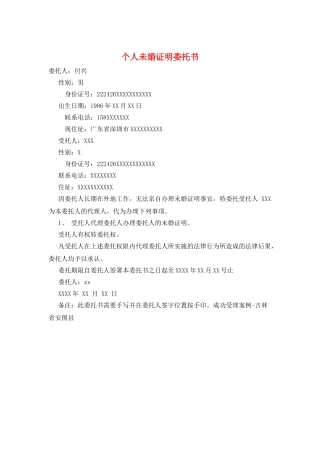 个人未婚证明委托书