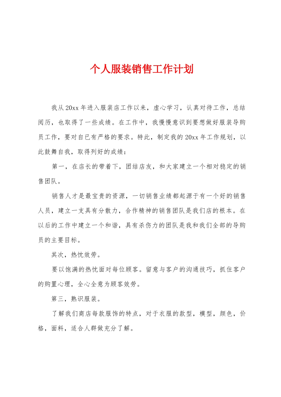 个人服装销售工作计划_第1页