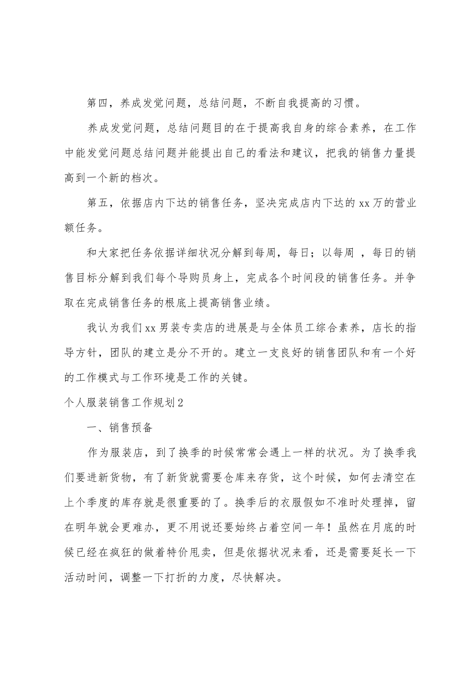 个人服装销售工作计划_第2页