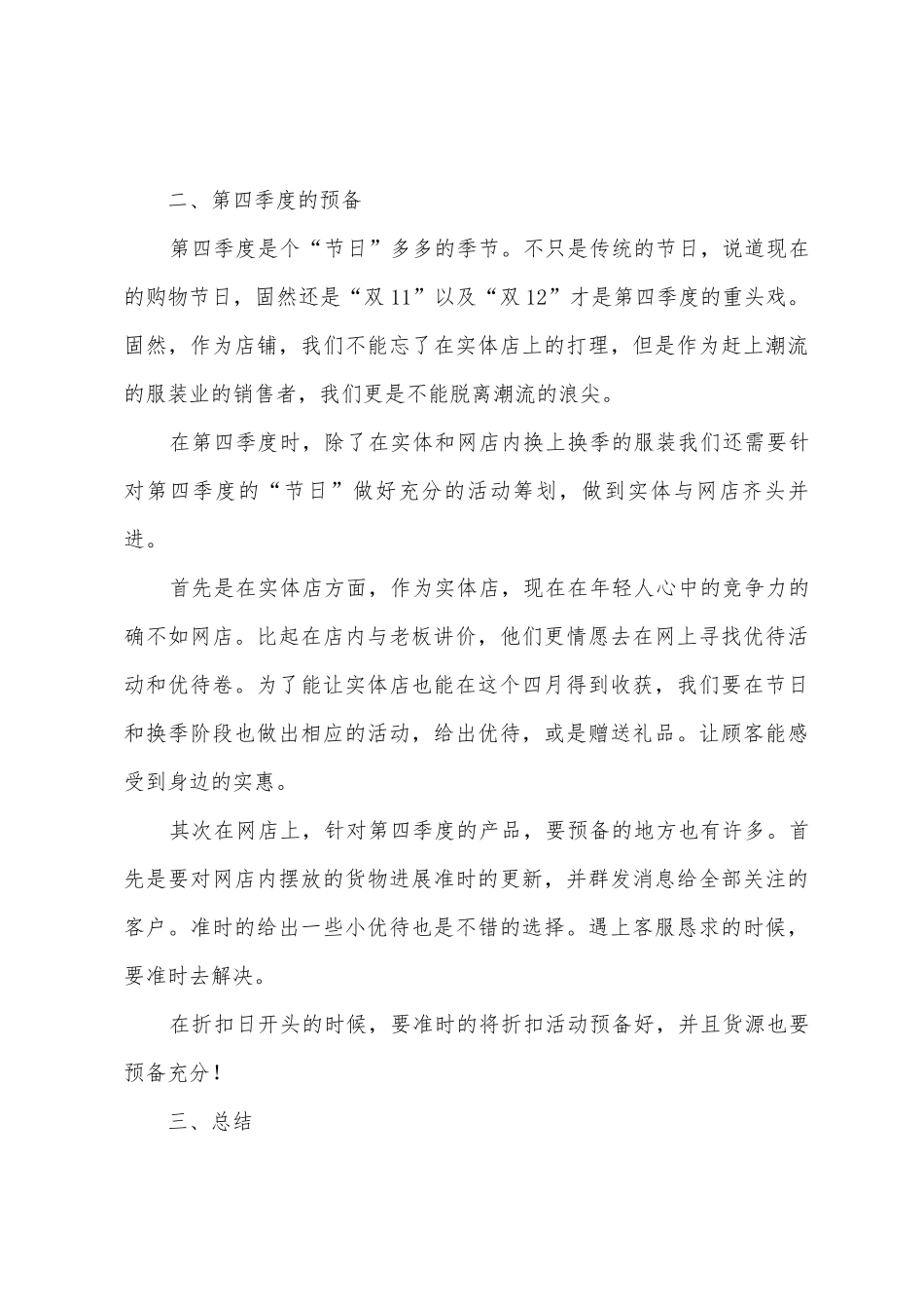 个人服装销售工作计划_第3页