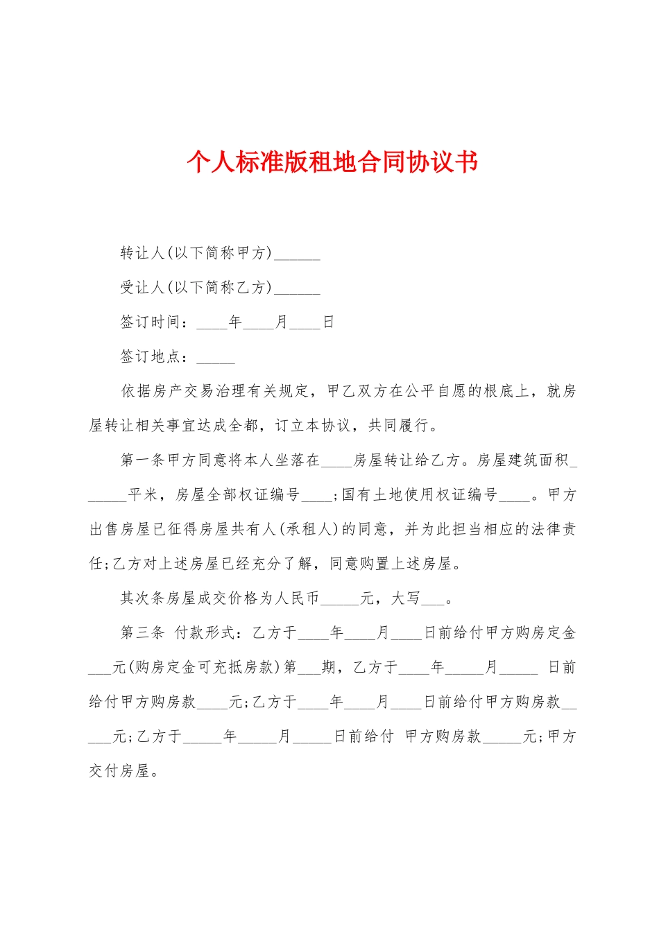 个人标准版租地合同协议书_第1页