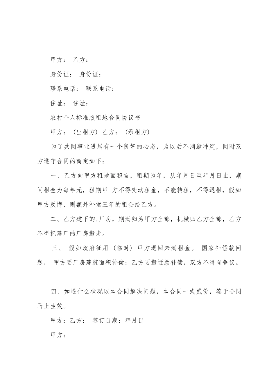 个人标准版租地合同协议书_第3页