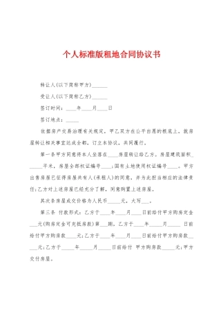 个人标准版租地合同协议书