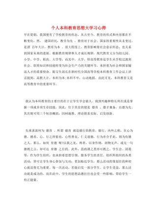 个人本科教育思想大学习心得