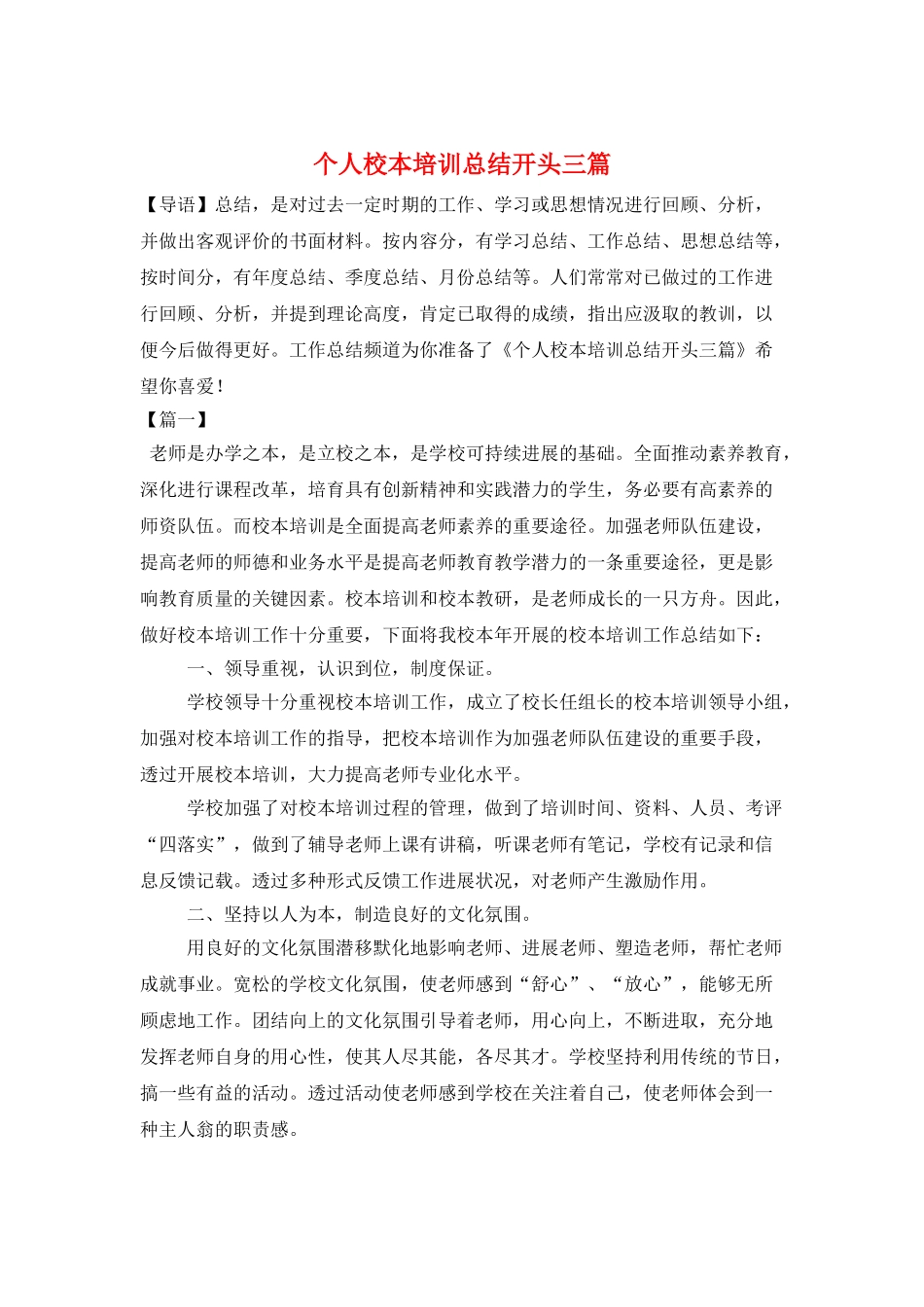 个人校本培训总结开头三篇_第1页