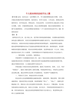 个人校本培训总结开头三篇