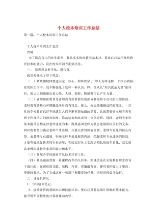 个人校本培训工作总结
