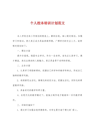个人校本培训计划范文