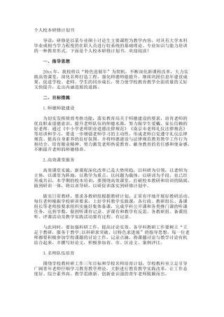 个人校本研修计划书