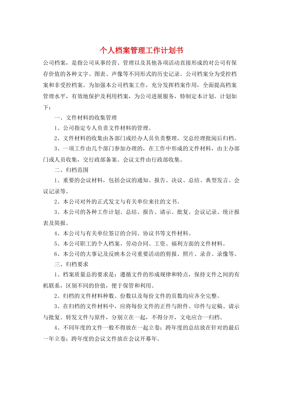 个人档案管理工作计划书_第1页